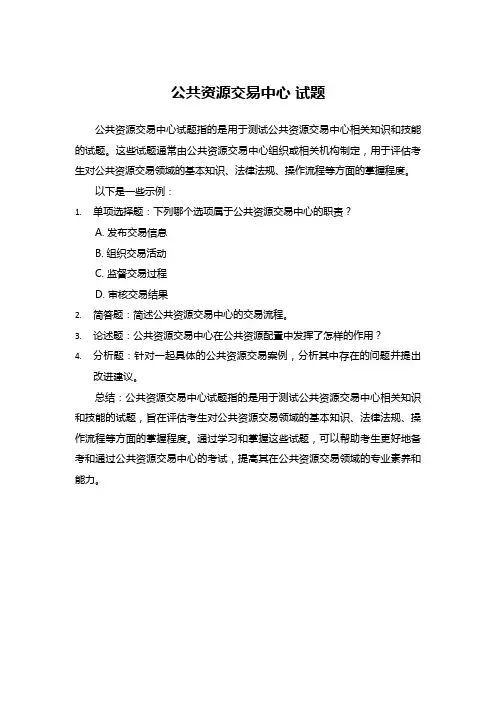 公共资源交易中心 试题