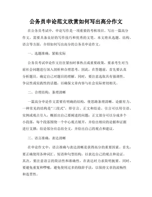 公务员申论范文欣赏如何写出高分作文
