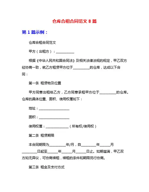 仓库合租合同范文8篇