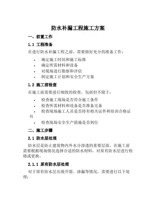 防水补漏工程施工方案范文