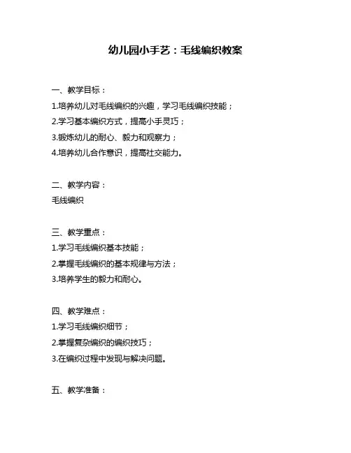 幼儿园小手艺：毛线编织教案