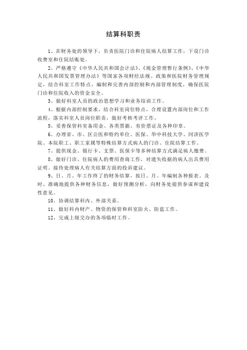 结算科职责 - 武汉协和医院-华中科技大学同济医学院附属