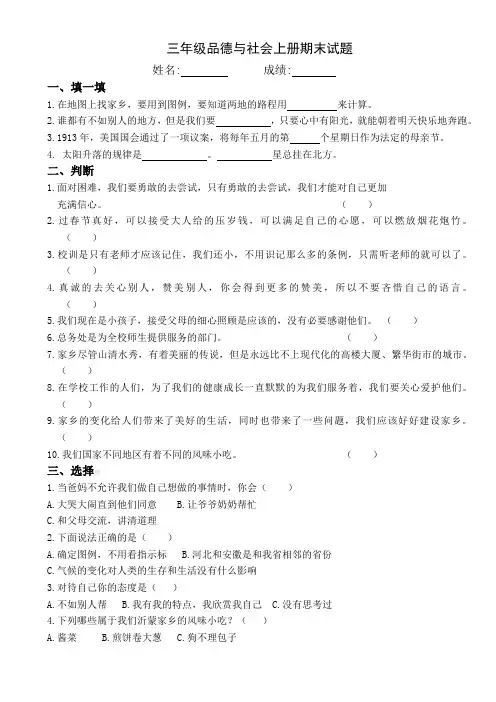 (完整word版)人教版三年级品德与社会上册期末试卷及答案