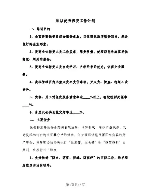 酒店优秀保安工作计划（五篇）