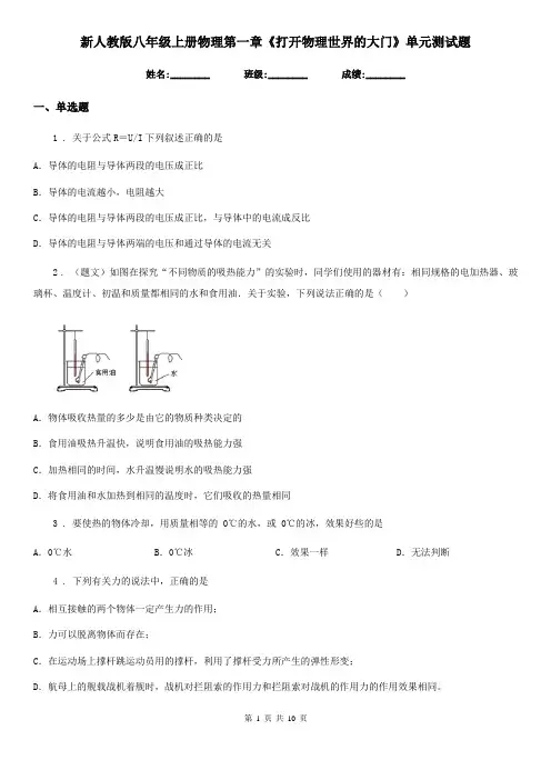 新人教版八年级上册物理第一章《打开物理世界的大门》单元测试题