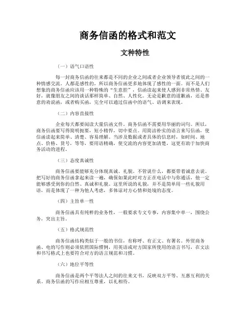 商务信函的格式和范文