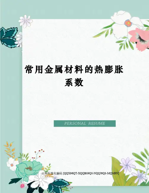 常用金属材料的热膨胀系数