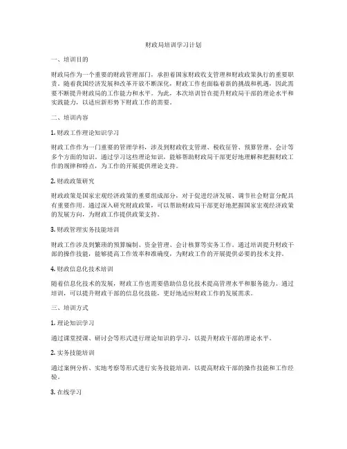 财政局培训学习计划