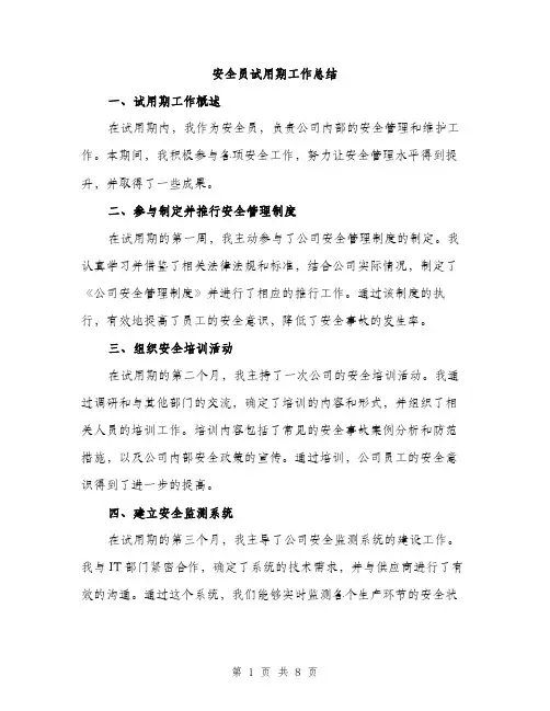 安全员试用期工作总结（三篇）