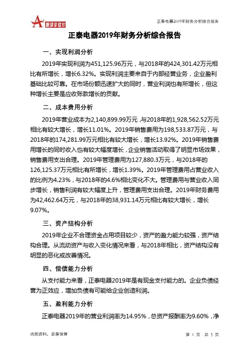 正泰电器2019年财务分析结论报告