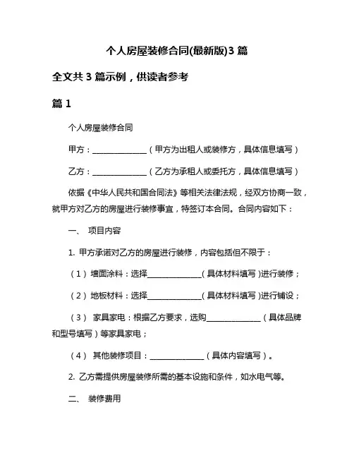个人房屋装修合同(最新版)3篇