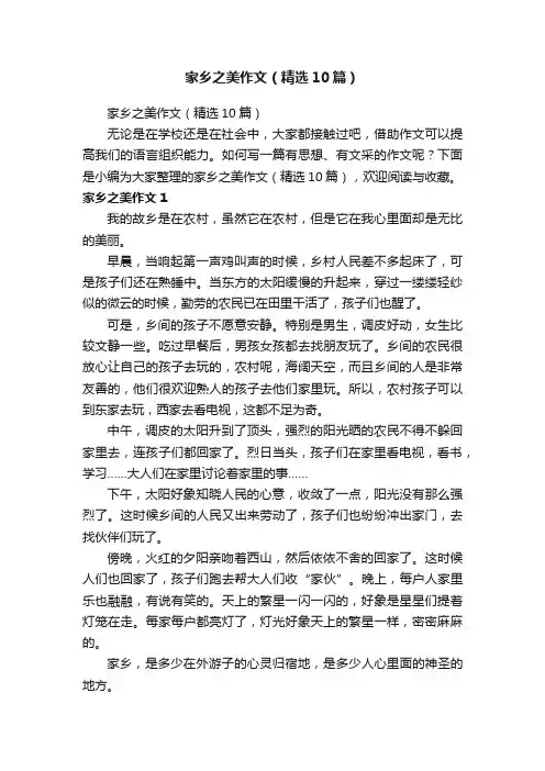 家乡之美作文（精选10篇）