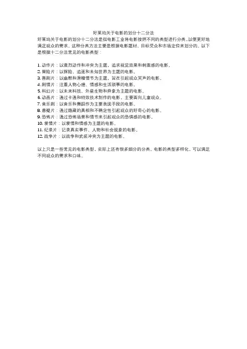 好莱坞关于电影的划分十二分法