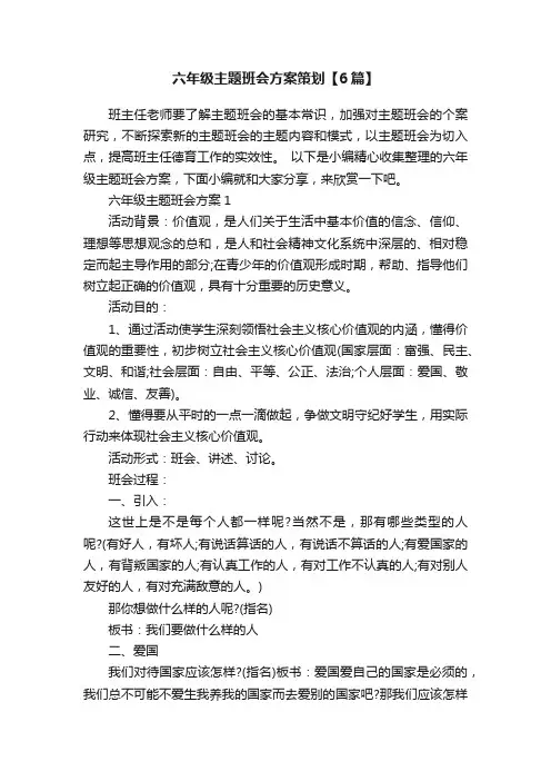 六年级主题班会方案策划【6篇】