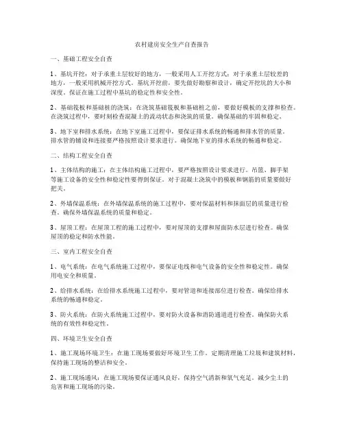 农村建房安全生产自查报告