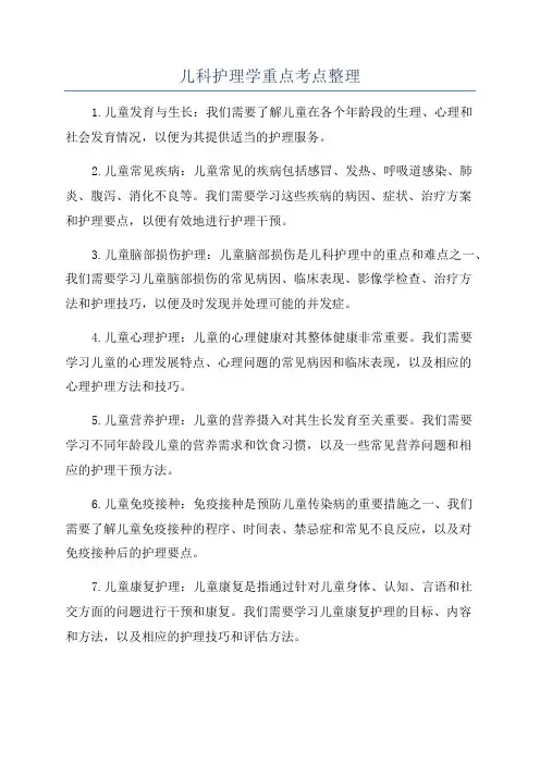 儿科护理学重点考点整理