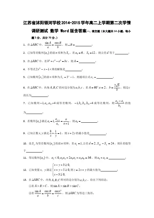 江苏省沭阳银河学校2014-2015学年高二上学期第二次学情调研测试 数学 Word版含答案
