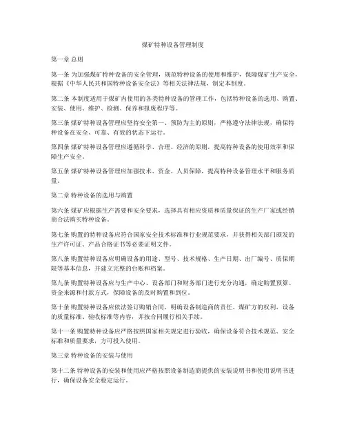 煤矿特种设备管理制度