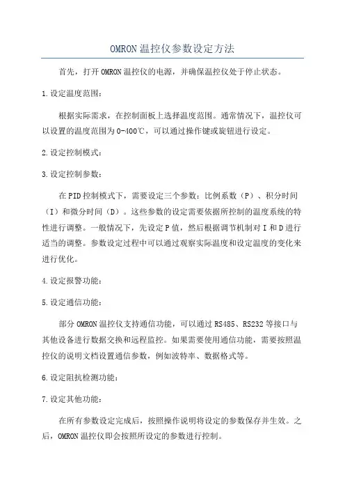 OMRON温控仪参数设定方法
