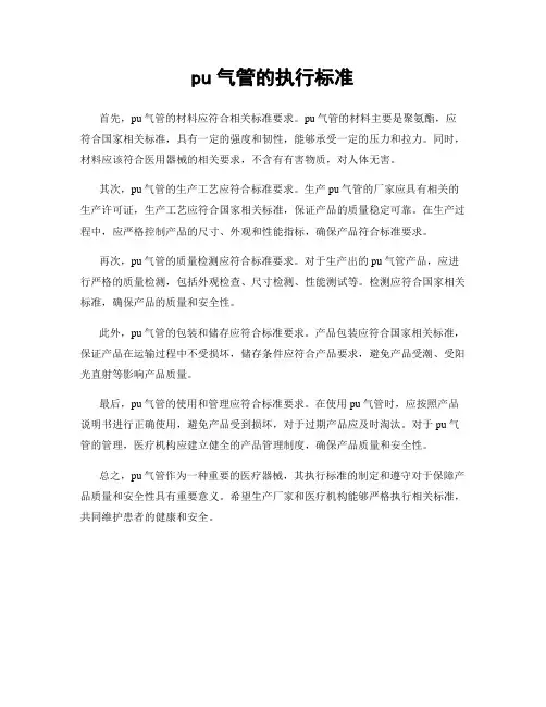 pu气管的执行标准