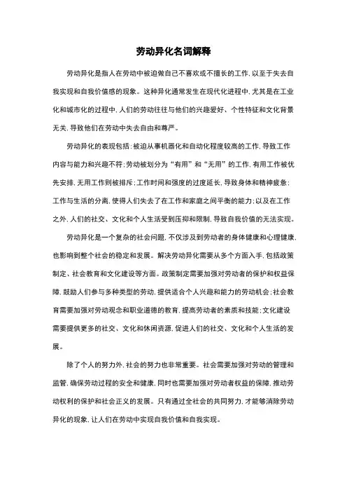 劳动异化名词解释