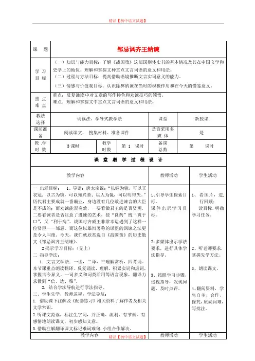 【最新精选】北师大初中语文八下《11邹忌讽齐王纳谏》word教案 (4).doc