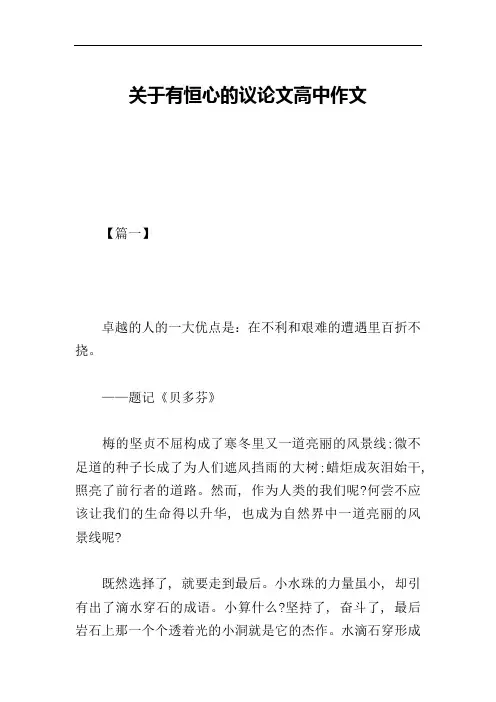 关于有恒心的议论文高中作文