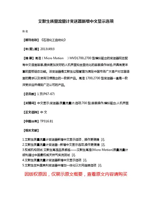 艾默生质量流量计变送器新增中文显示选项