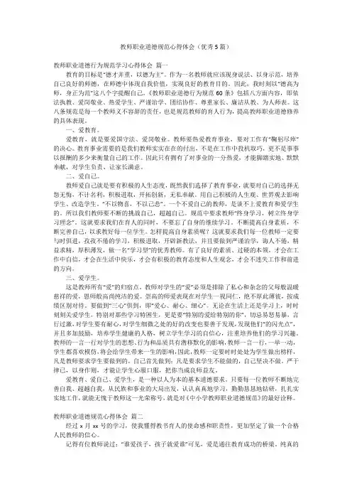教师职业道德规范心得体会(优秀5篇)
