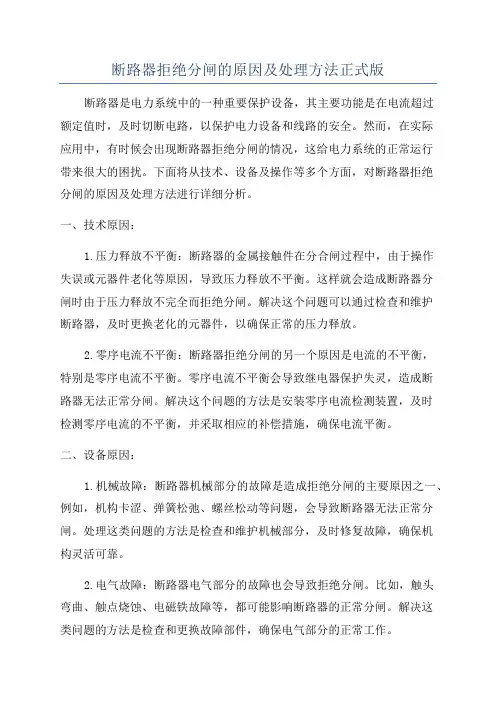 断路器拒绝分闸的原因及处理方法正式版