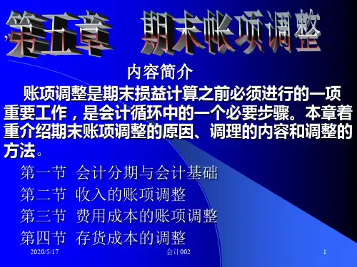 第五章、期末帐项调整