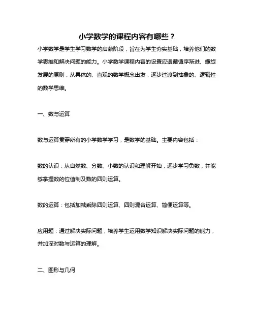 小学数学的课程内容有哪些？