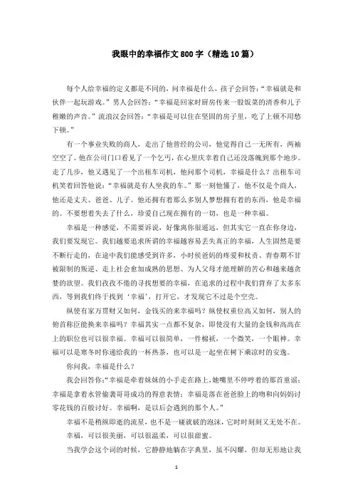 我眼中的幸福作文800字范文精选