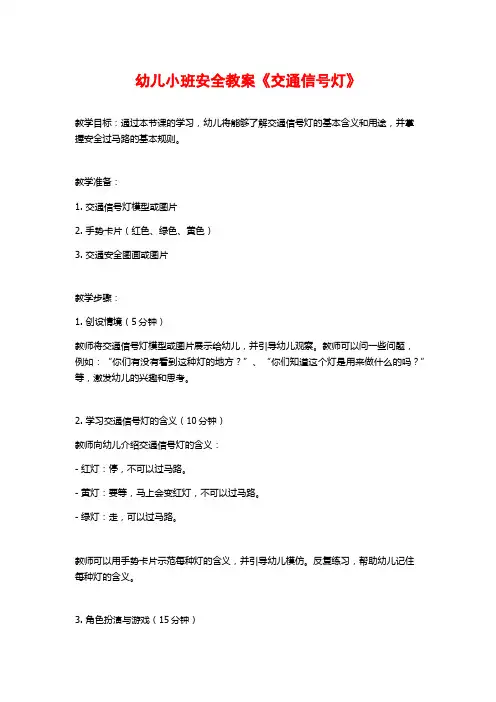 幼儿小班安全教案《交通信号灯》 (2)