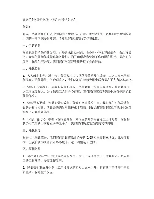 装卸费涨钱申请书