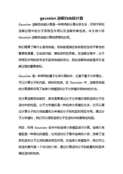 gaussian溶解自由能计算