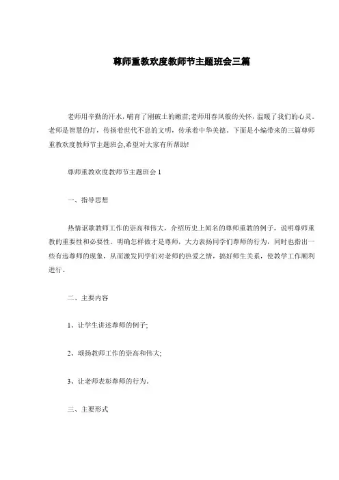 尊师重教欢度教师节主题班会三篇