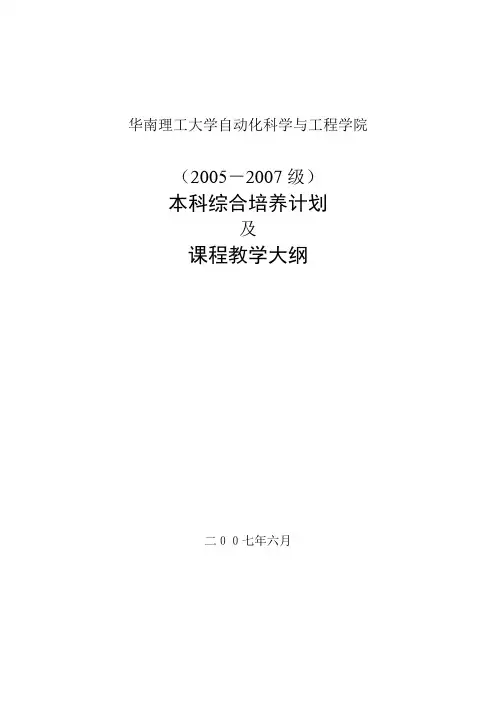 华南理工大学自动化专业教学计划及课程教学大纲汇编(2005级-2007级)(200709印刷版)