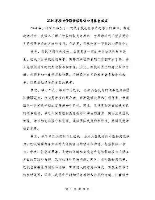 2024年校长任职资格培训心得体会范文(4篇)