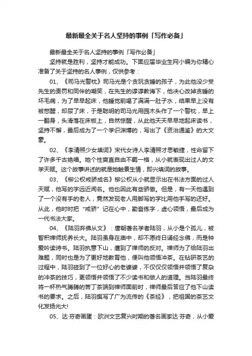 最新最全关于名人坚持的事例「写作必备」