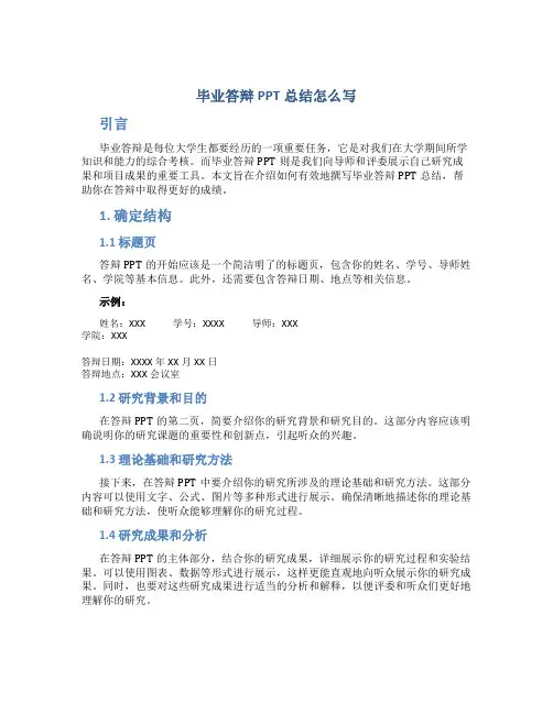 毕业答辩ppt总结怎么写