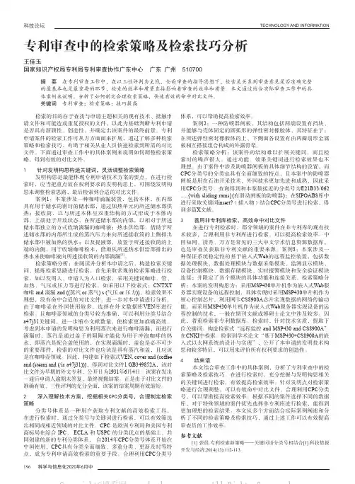 专利审查中的检索策略及检索技巧分析
