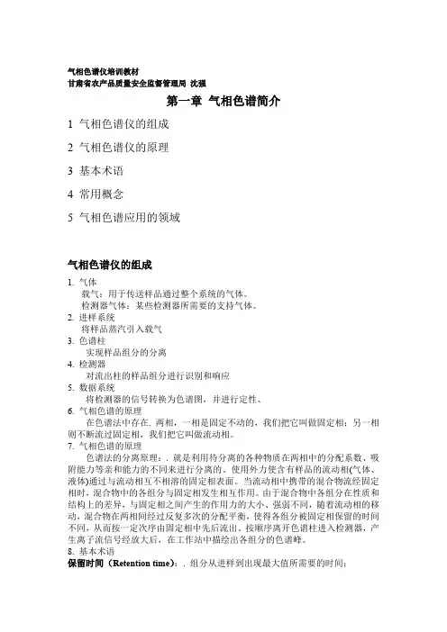 气相色谱培训教材.