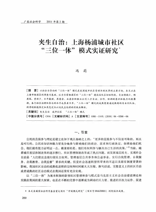 夹生自治：上海杨浦城市社区“三位一体”模式实证研究