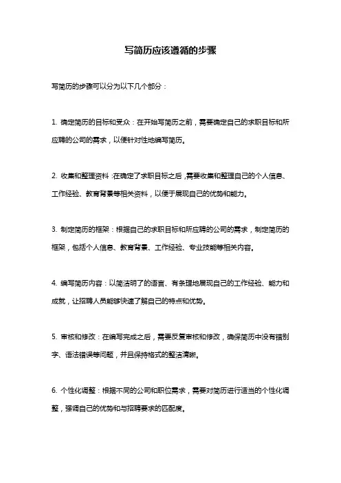 写简历应该遵循的步骤