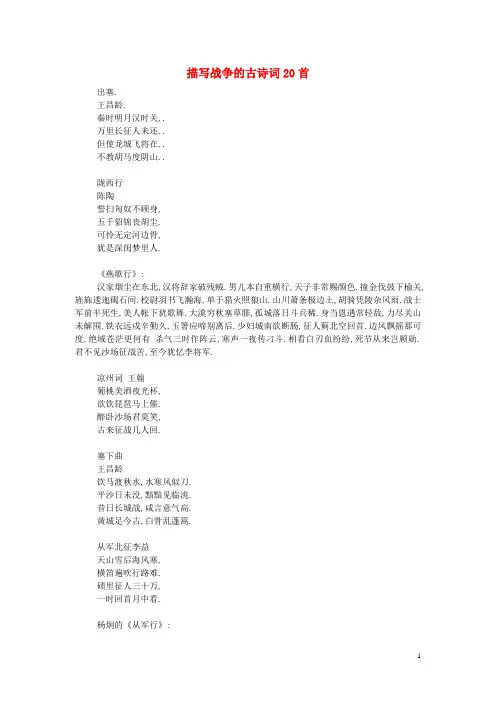高中语文 描写战争的古诗词20首素材 人教版第五册