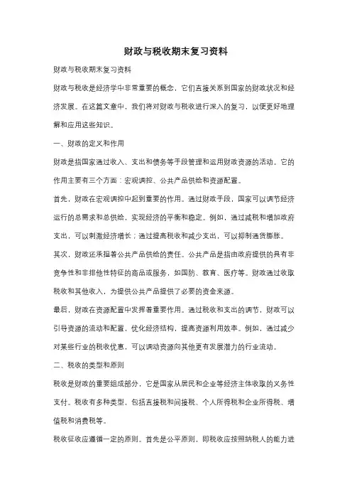财政与税收期末复习资料
