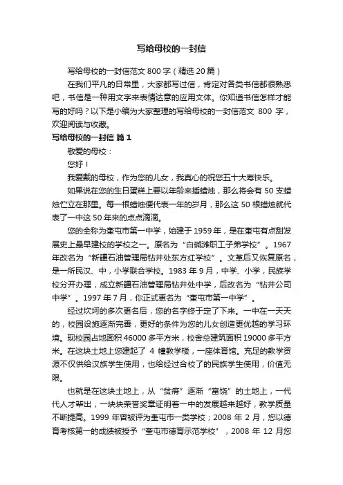写给母校的一封信范文800字（精选20篇）