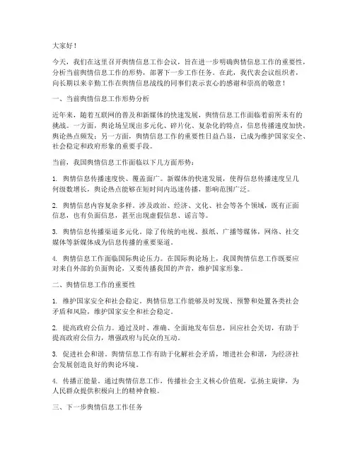 舆情信息工作会议发言稿