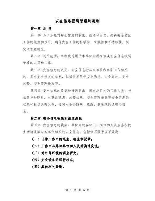 安全信息报送管理制度制(3篇)